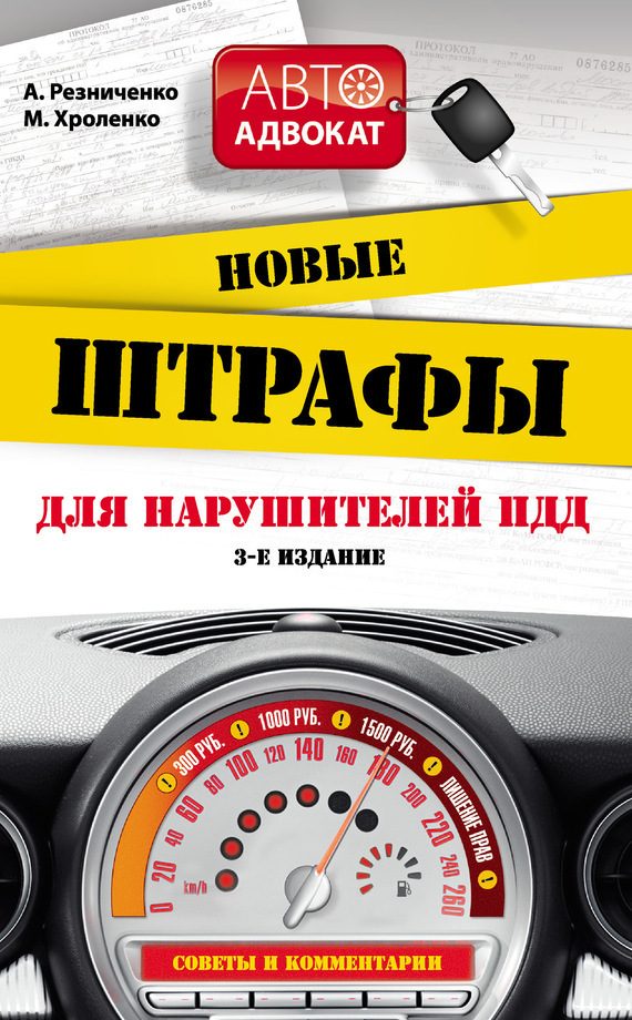 Обложка книги «Новые штрафы для нарушителей ПДД.»
