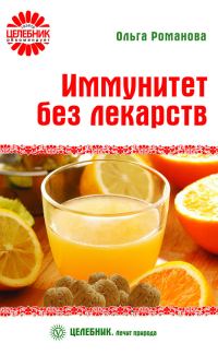 Обложка книги «Иммунитет без лекарств»