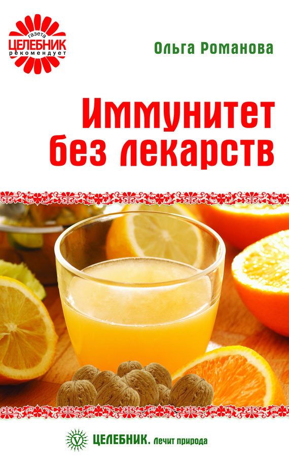 Обложка книги «Иммунитет без лекарств»