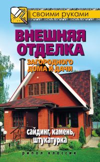 Обложка книги «Внешняя отделка загородного дома и дачи. Сайдинг, камень, штукатурка»