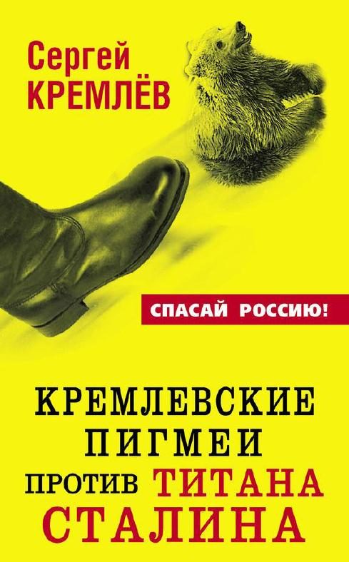 Обложка книги «Кремлевские пигмеи против титана Сталина, или Россия, которую надо найти»