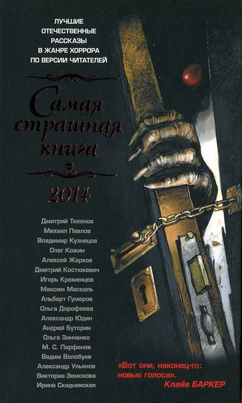 Обложка книги «Самая страшная книга, 2014»