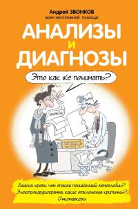 Обложка книги «Анализы и диагнозы. Это как же понимать?»