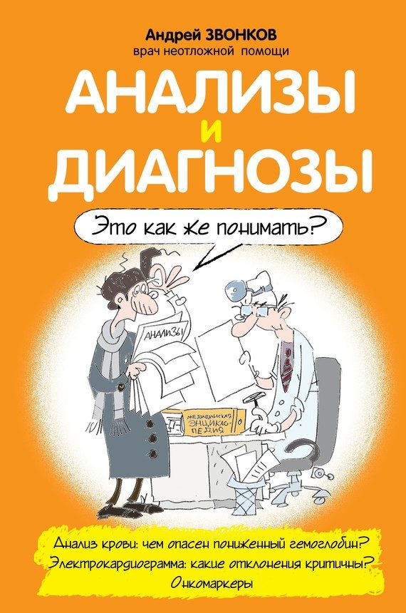 Обложка книги «Анализы и диагнозы. Это как же понимать?»