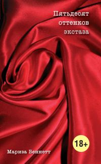 Обложка книги «Пятьдесят оттенков экстаза»