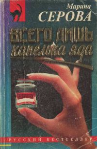 Обложка книги «Всего лишь капелька яда»