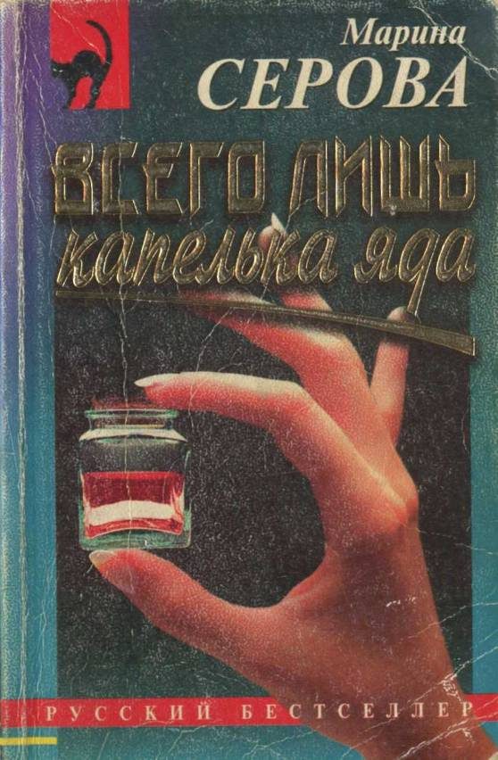 Обложка книги «Всего лишь капелька яда»