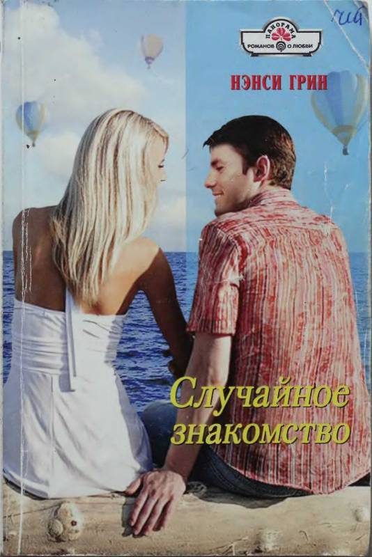 Обложка книги «Случайное знакомство»