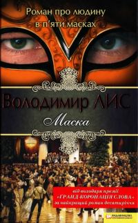 Обложка книги «Маска»