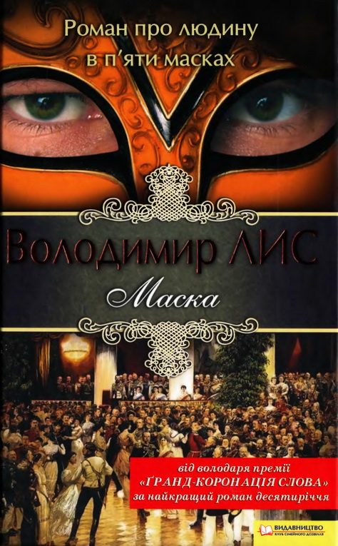 Обложка книги «Маска»