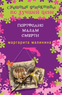 Обложка книги «Портфолио мадам Смерти»