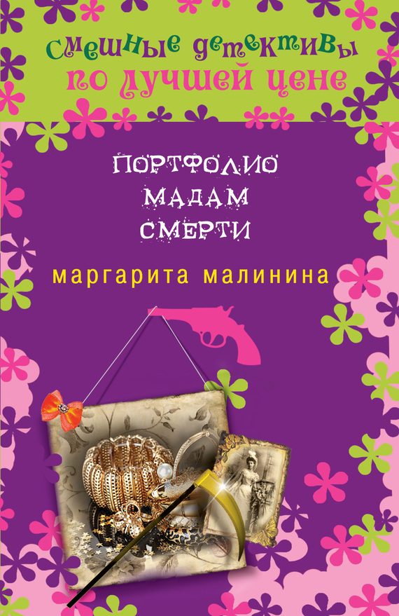 Обложка книги «Портфолио мадам Смерти»