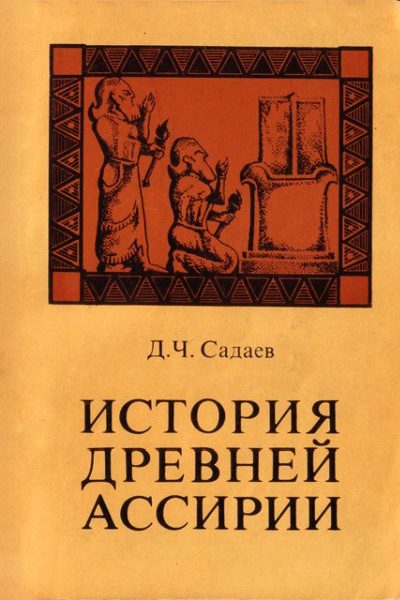 Обложка книги «История древней Ассирии»