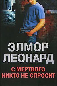 Обложка книги «С мертвого никто не спросит»