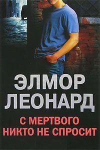Обложка книги «С мертвого никто не спросит»