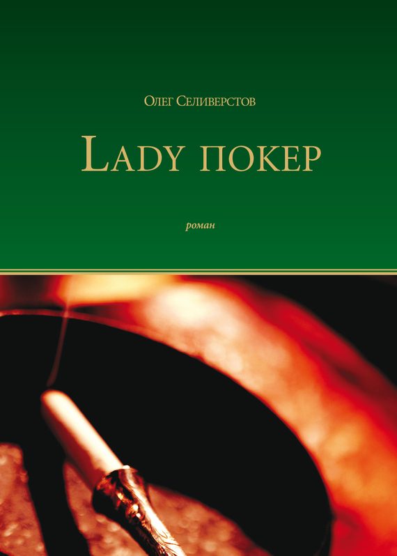 Обложка книги «Lady Покер»