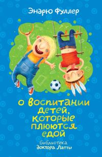 Обложка книги «О воспитании детей, которые плюются едой»