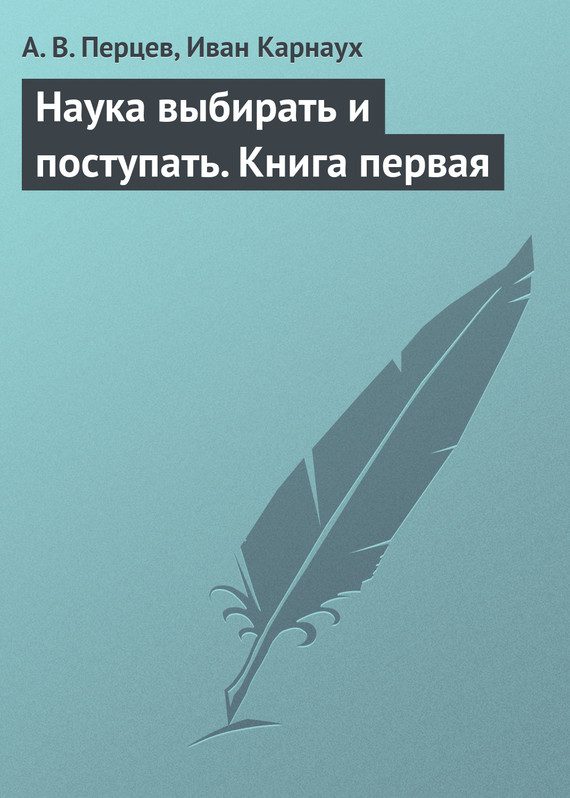 Обложка книги «Наука выбирать и поступать. Книга первая»
