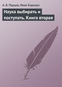 Обложка книги «Наука выбирать и поступать. Книга вторая»