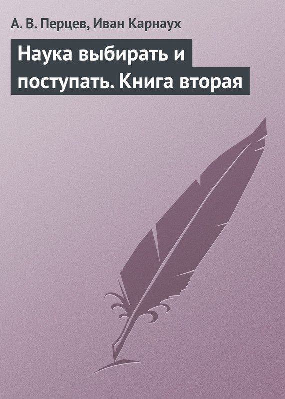Обложка книги «Наука выбирать и поступать. Книга вторая»