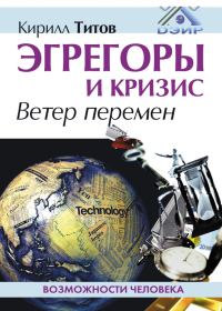 Обложка книги «Эгрегоры и кризис. Ветер перемен»
