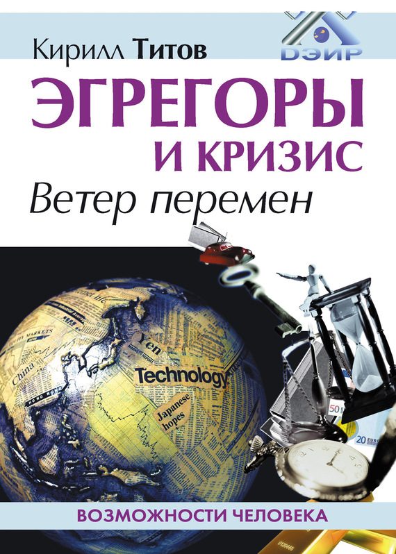 Обложка книги «Эгрегоры и кризис. Ветер перемен»