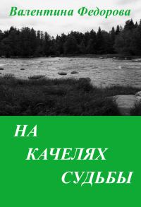 Обложка книги «На качелях судьбы»