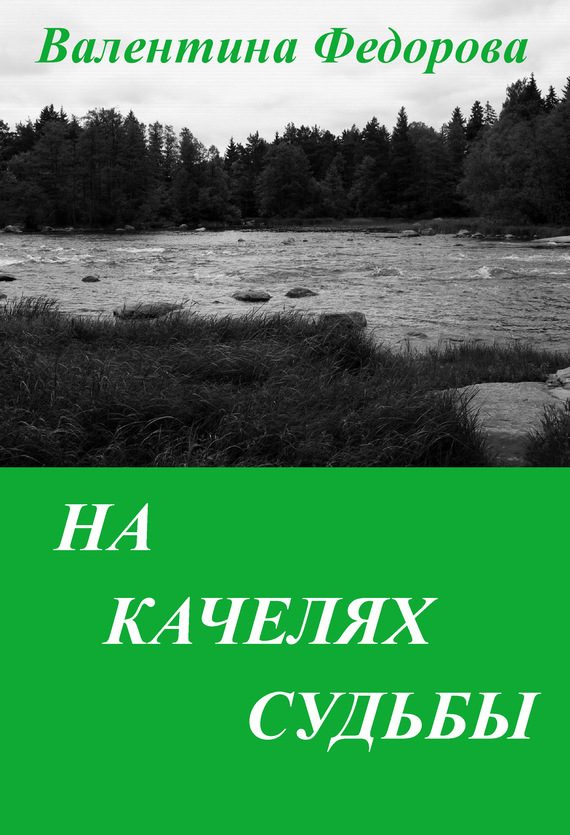 Обложка книги «На качелях судьбы»