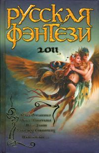 Обложка книги «Русская фэнтези 2011»
