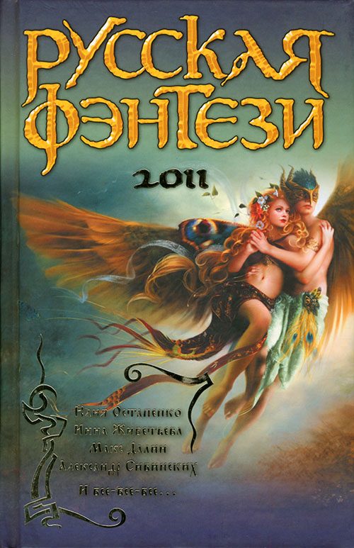Обложка книги «Русская фэнтези 2011»