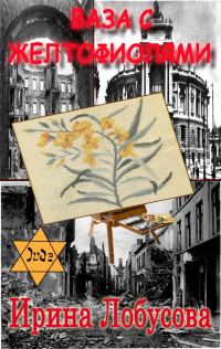 Обложка книги «Ваза с желтофиолями»