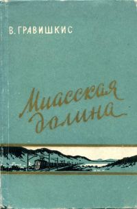 Обложка книги «Миасская долина»