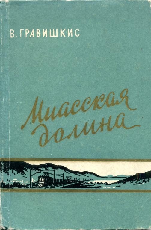 Обложка книги «Миасская долина»