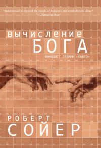 Обложка книги «Вычисление Бога»