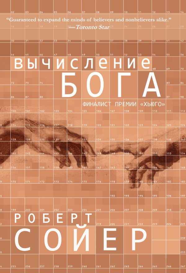 Обложка книги «Вычисление Бога»