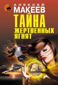 Обложка книги «Тайна жертвенных ягнят»