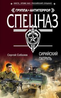 Обложка книги «Сирийский патруль»