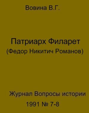 Обложка книги «Патриарх Филарет(Федор Никитич Романов)»
