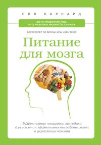 Обложка книги «Питание для мозга. Эффективная пошаговая методика для усиления эффективности работы мозга и укрепления памяти»