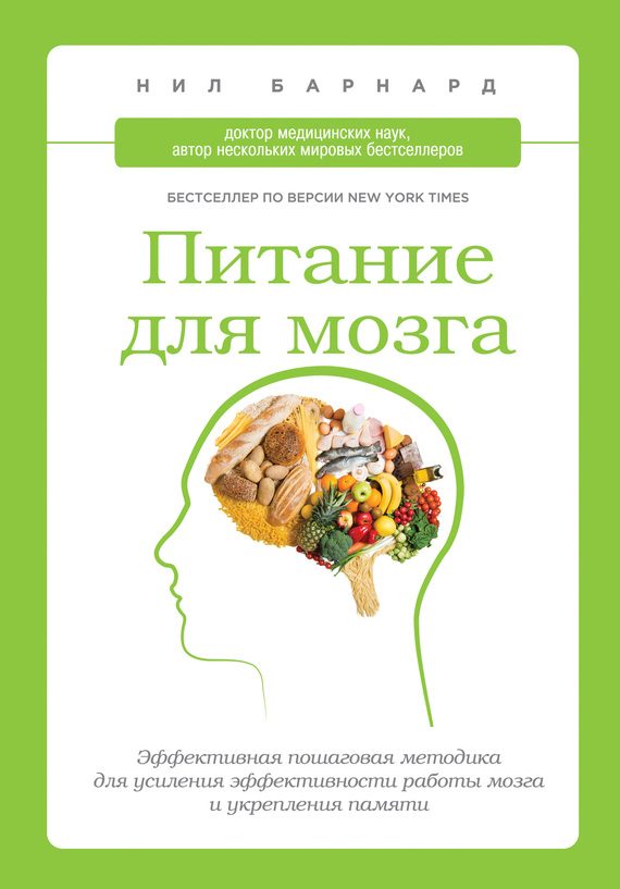 Обложка книги «Питание для мозга. Эффективная пошаговая методика для усиления эффективности работы мозга и укрепления памяти»