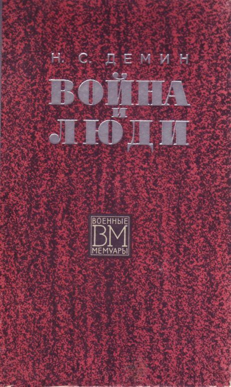 Обложка книги «Война и люди»