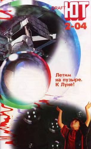 Обложка книги «Юный техник, 2004 № 02»