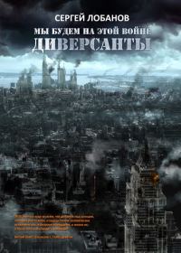 Обложка книги «Диверсанты»