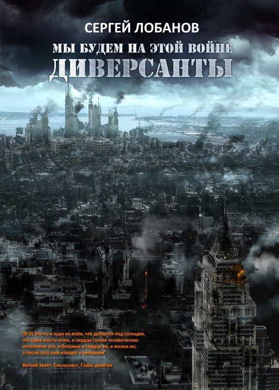 Обложка книги «Диверсанты»