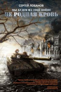 Обложка книги «Не родная кровь [СИ]»
