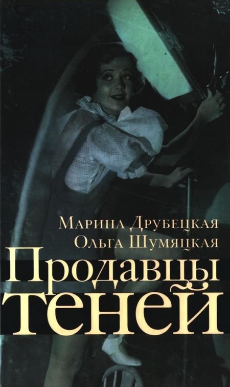 Обложка книги «Продавцы теней»