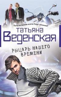 Обложка книги «Рыцарь нашего времени»
