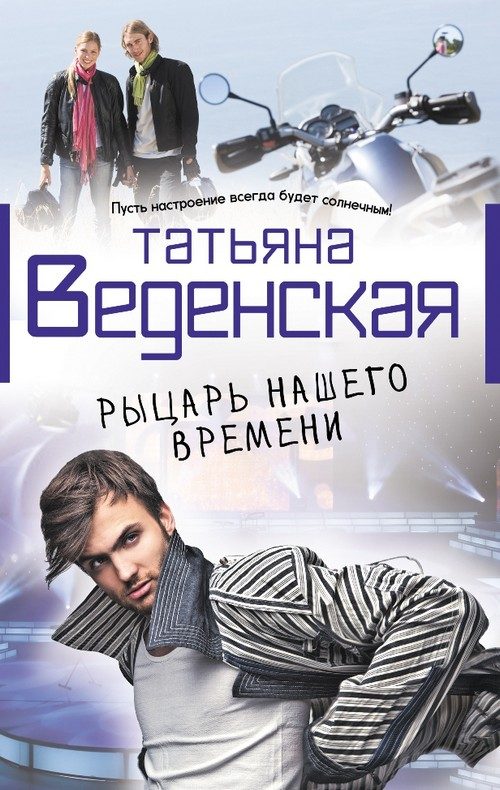 Обложка книги «Рыцарь нашего времени»
