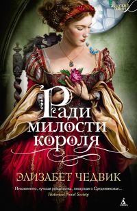 Обложка книги «Ради милости короля»