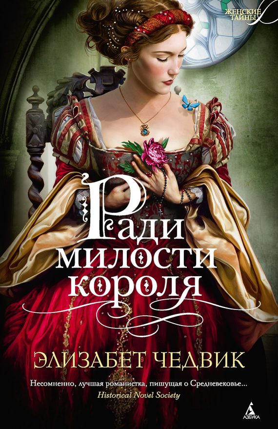 Обложка книги «Ради милости короля»